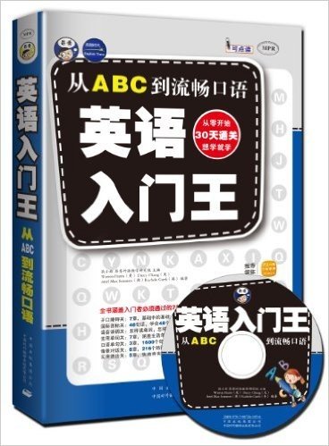 昂秀外语•英语入门王:从ABC到流畅口语(附MP3光盘1张)