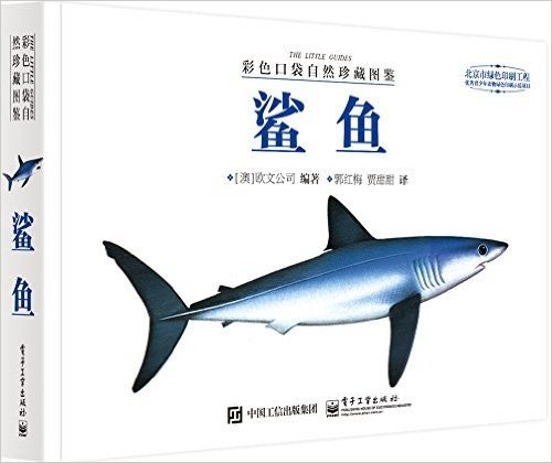 彩色口袋自然珍藏图鉴:鲨鱼