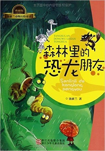 汤素兰动物历险童话:森林里的恐龙朋友(典藏版)
