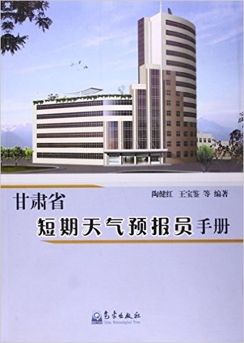 甘肃省短期天气预报员手册