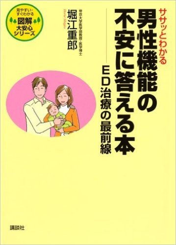 ササッとわかる男性機能の不安に答える本――ED治療の最前線