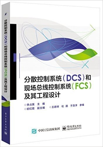 分散控制系统(DCS)和现场总线控制系统(FCS)及其工程设计