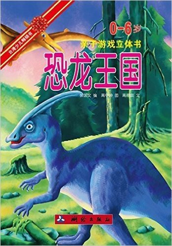 亲子游戏立体书:恐龙王国(0-6岁)