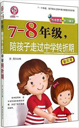 7-8年级,陪孩子走过中学转折期