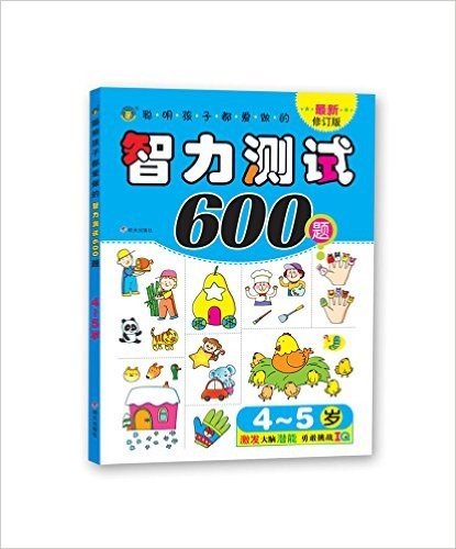 聪明孩子都爱做的智力测试600题(4-5岁)(最新修订版)