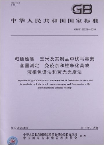 粮油检验 玉米及其制品中伏马毒素含量测定 免疫亲和柱净化高效液相色谱法和荧光光度法(GB/T 25228-2010)