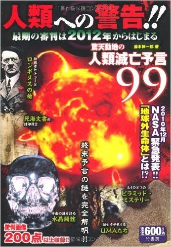 人類への警告!! 最期の審判は2012年からはじまる