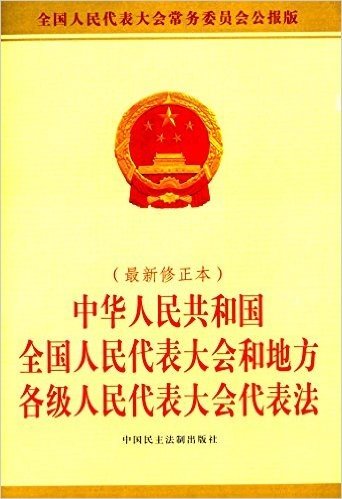 中华人民共和国全国人民代表大会和地方各级人民代表大会代表法(修正本)