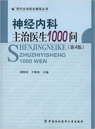 神经内科主治医生1000问(第4版)