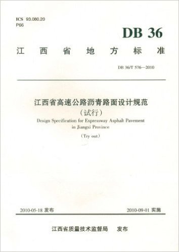 江西省高速公路沥青路面设计规范(试行DB36\T576-2010)