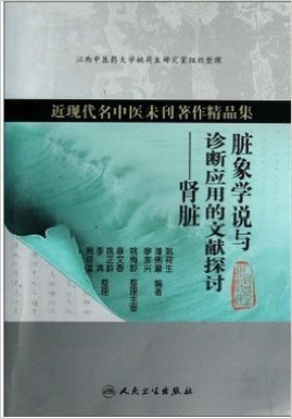 近现代名中医未刊著作精品集·脏象学说与诊断应用的文献探讨·肾脏