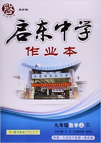 启东中学作业本:九年级数学(上册)(R)(附九年级下册第一章内容)