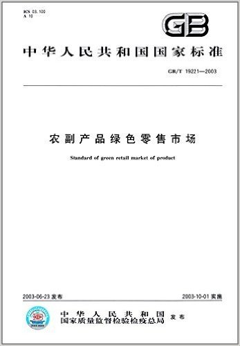 中华人民共和国国家标准:农副产品绿色零售市场 (GB/T 19221-2003)