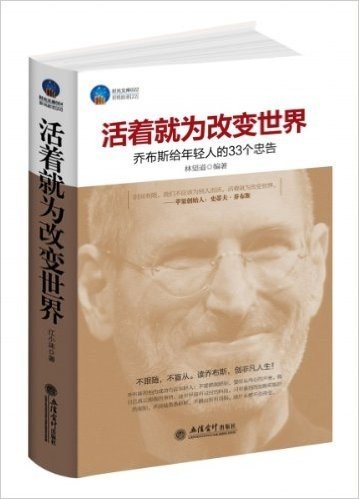 活着就为改变世界:乔布斯给年轻人的33个忠告