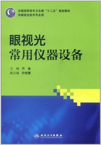 眼视光常用仪器设备