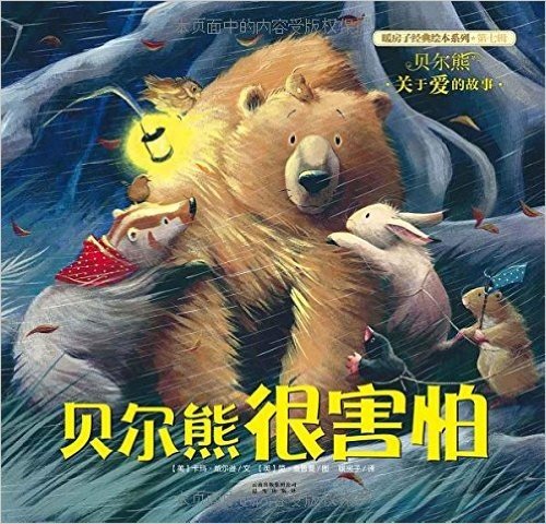 暖房子经典绘本系列·第七辑·贝尔熊:贝尔熊很害怕