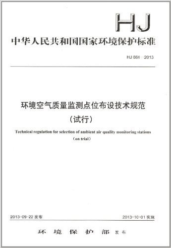 中华人民共和国国家环境保护标准:环境空气质量监测点位布设技术规范(试行)(HJ 664-2013)
