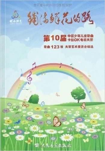 第10届中国少年儿童歌曲卡拉OK电视大赛歌曲123首:铺满鲜花的路(歌本+7张CD光盘)