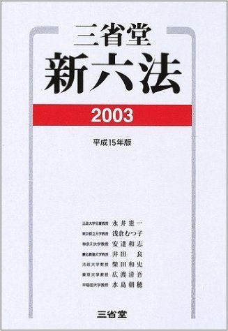 三省堂新六法〈2003(平成15年版)〉