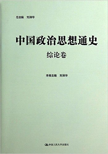 中国政治思想通史(综论卷)