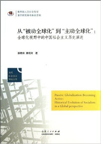 当代社会主义研究文存•从"被动全球化"到"主动全球化":全球化视野中的中国社会主义历史演进