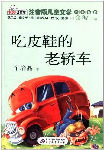 10元读书熊系列·注音版儿童文学名家名作:吃皮鞋的老轿车
