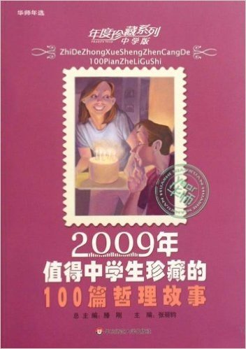 2009年值得中学生珍藏的100篇哲理故事(中学版)