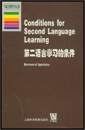 第二语言学习的条件