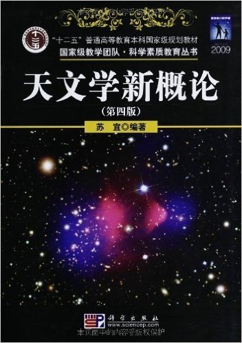 天文学新概论(第4版)