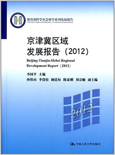 教育部哲学社会科学系列发展报告:京津冀区域发展报告(2012)