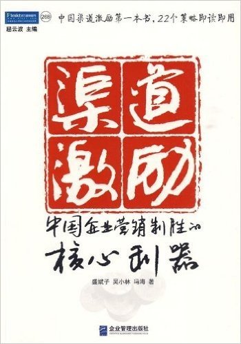 渠道激励:中国企业营销制胜的核心利器