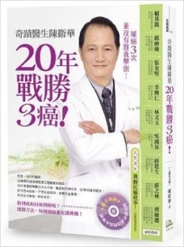 奇蹟醫生陳衛華20年戰勝3癌!(附精彩演講CD)