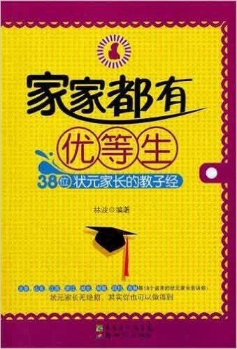 家家都有优等生:38位状元家长的教子经(附VCD光盘1张)