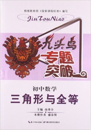 九头鸟专题突破:初中数学(三角形与全等)