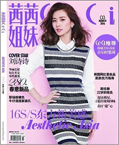 茜茜姐妹杂志 2016年3月 刘诗诗封面
