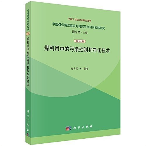 中国煤炭清洁高效可持续开发利用战略研究(第4卷):煤利用中的污染控制和净化技术