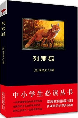 中小学生必读丛书:列那狐