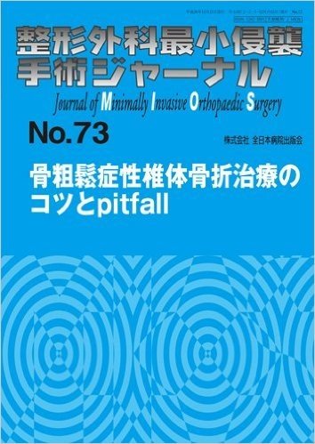 整形外科最小侵襲手術ジャーナル No.73