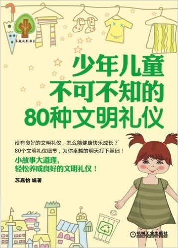 卓越成长书系:少年儿童不可不知的80种文明礼仪