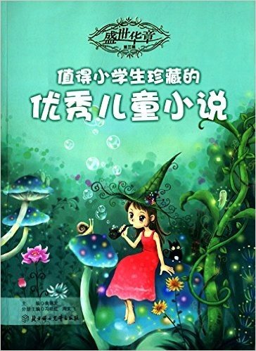 盛世华章(第三辑):值得小学生珍藏的优秀儿童小说
