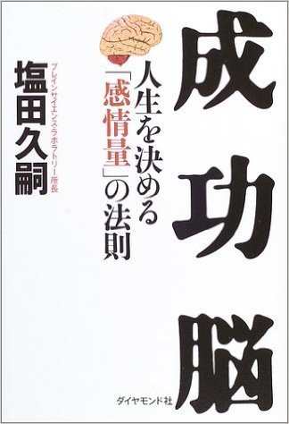 成功脳:人生を決める"感情量"の法則