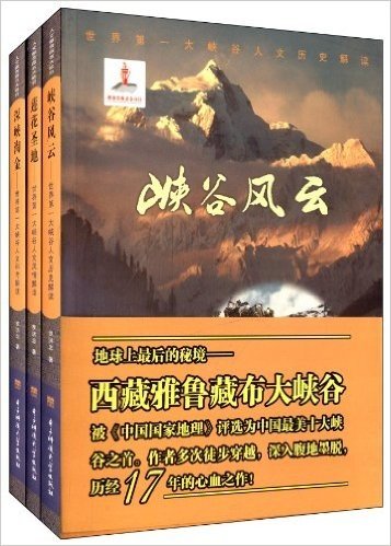 人文雅鲁藏布大峡谷(套装共3册)