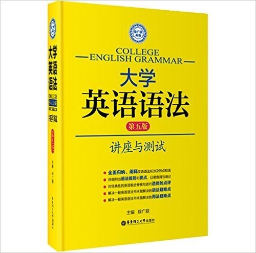 徐广联英语·大学英语语法:讲座与测试(第5版)