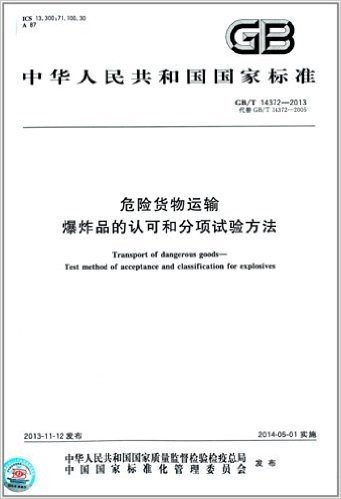 中华人民共和国国家标准:危险货物运输 爆炸品的认可和分项试验方法(GB/T 14372-2013)