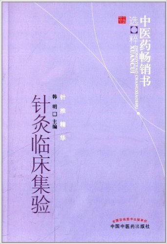 中医药畅销书选粹·针推精华:针灸临床集验