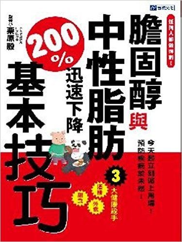 膽固醇與中性脂肪迅速下降200%基本技巧