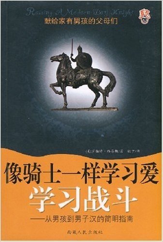 像骑士一样学习爱学习战斗:从男孩到男子汉的简明指南