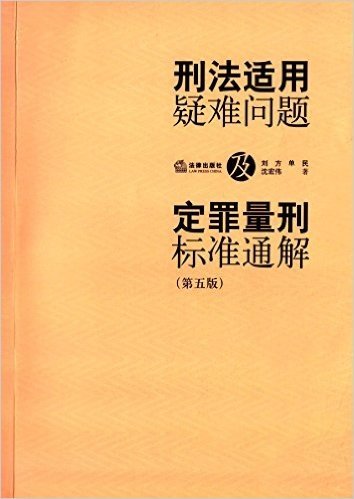 刑法适用疑难问题及定罪量刑标准通解(第五版)