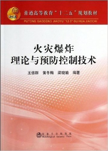 普通高等教育"十二五"规划教材:火灾爆炸理论与预防控制技术