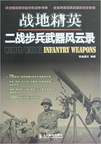 战地精英:二战步兵武器风云录